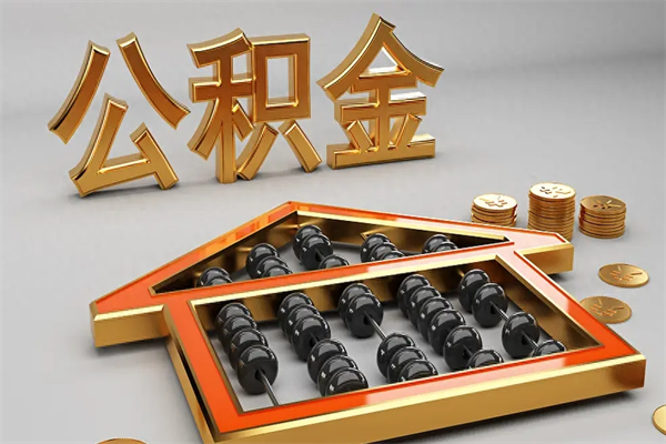 镇江公积金取流程（公积金提取办事指南）